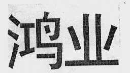 鸿业