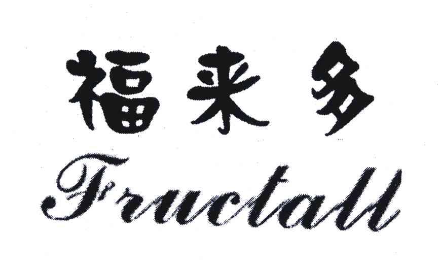 福来多;FRUCTALL