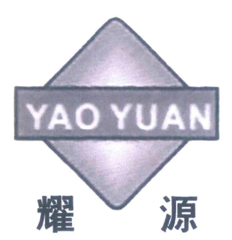 耀源
