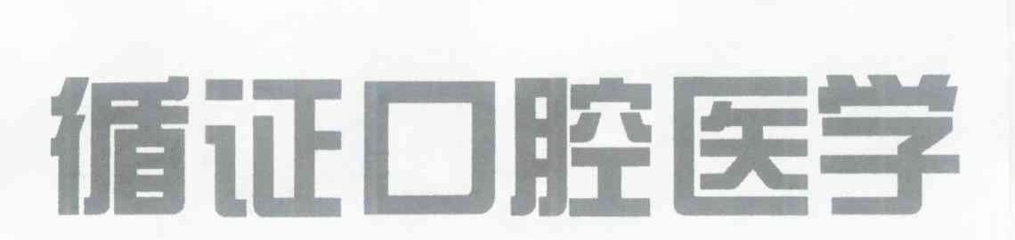 循证口腔医学