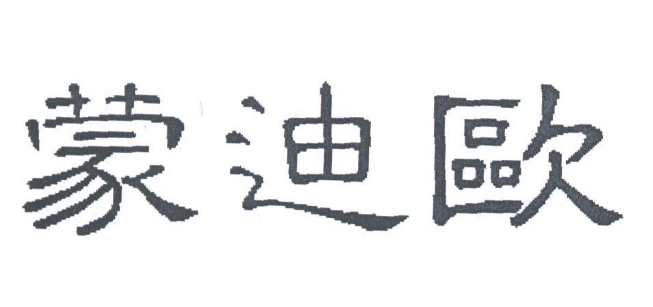 蒙迪欧