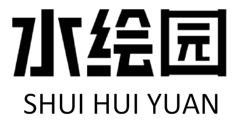 水绘园