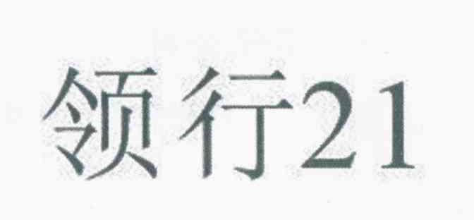 领行 21