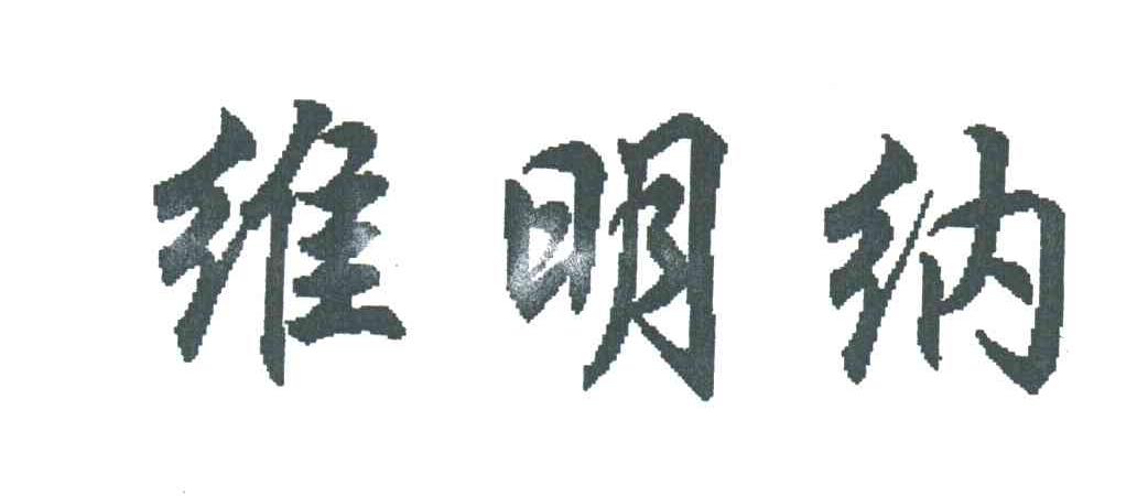 维明纳