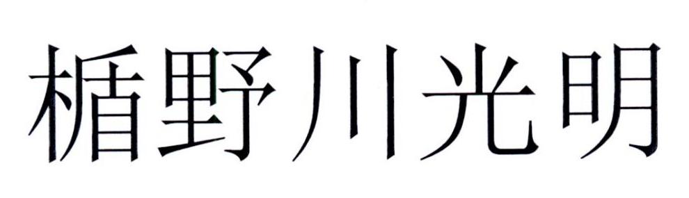 楯野川光明