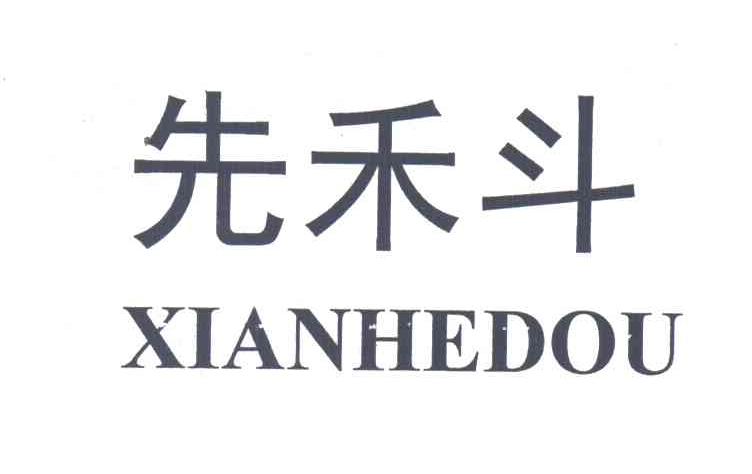 先禾斗