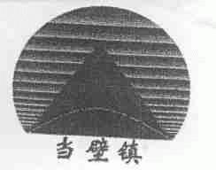 当壁镇