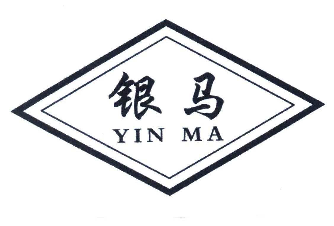 银马