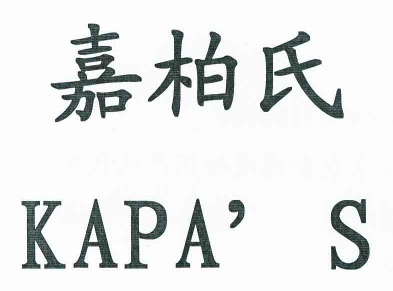 嘉柏氏 KAPA｀S