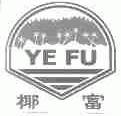 椰富