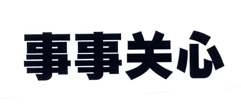 事事关心