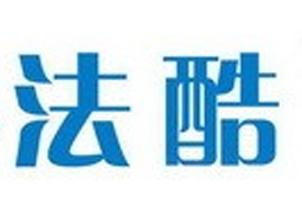 法酷