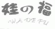 娃福;WA DE FU