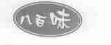 八百味