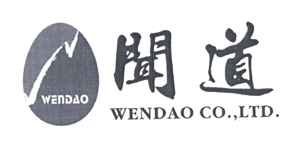 闻道