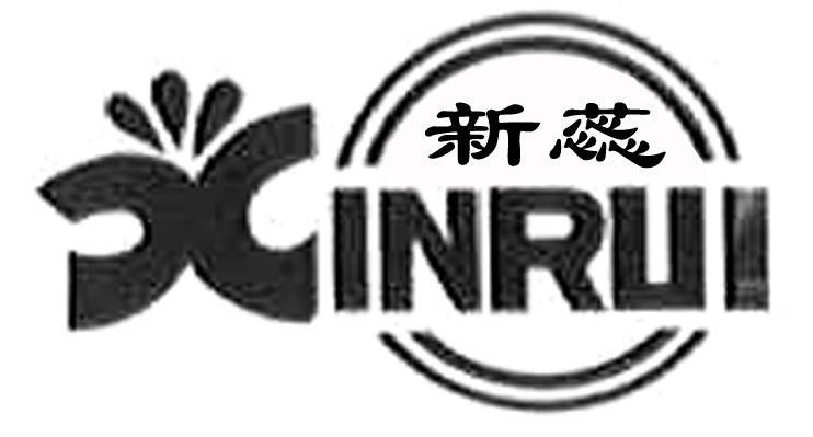新蕊