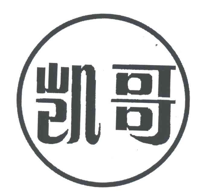 凯哥