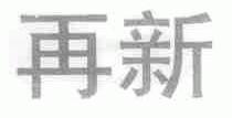 再新