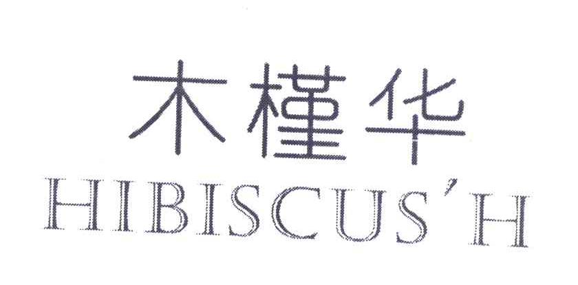 木槿华 HIBISCUS＇H