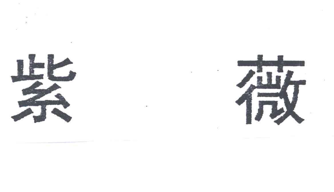 紫薇