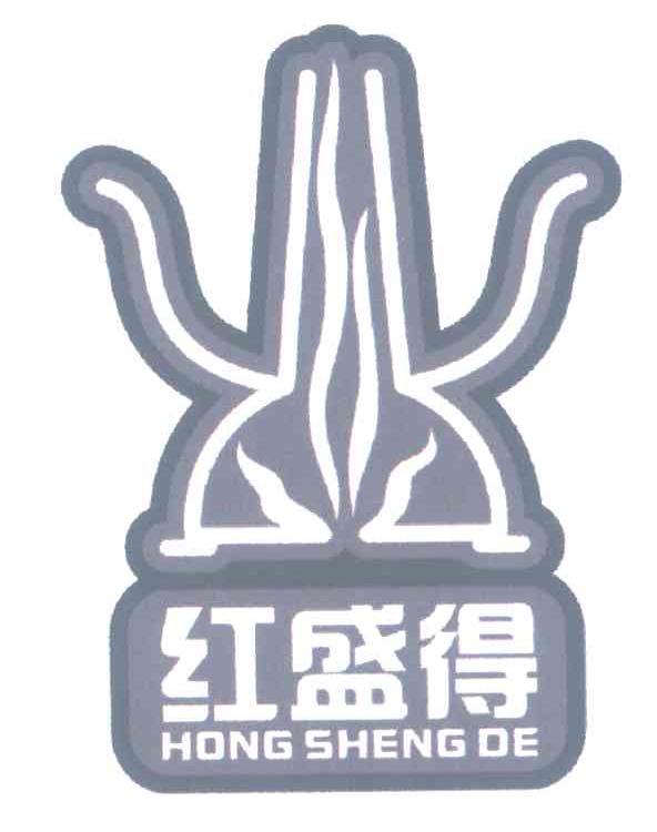 红盛得