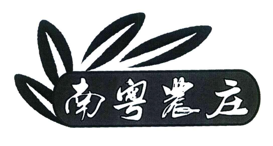 南粤农庄