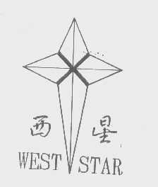 西星   WEST STAR