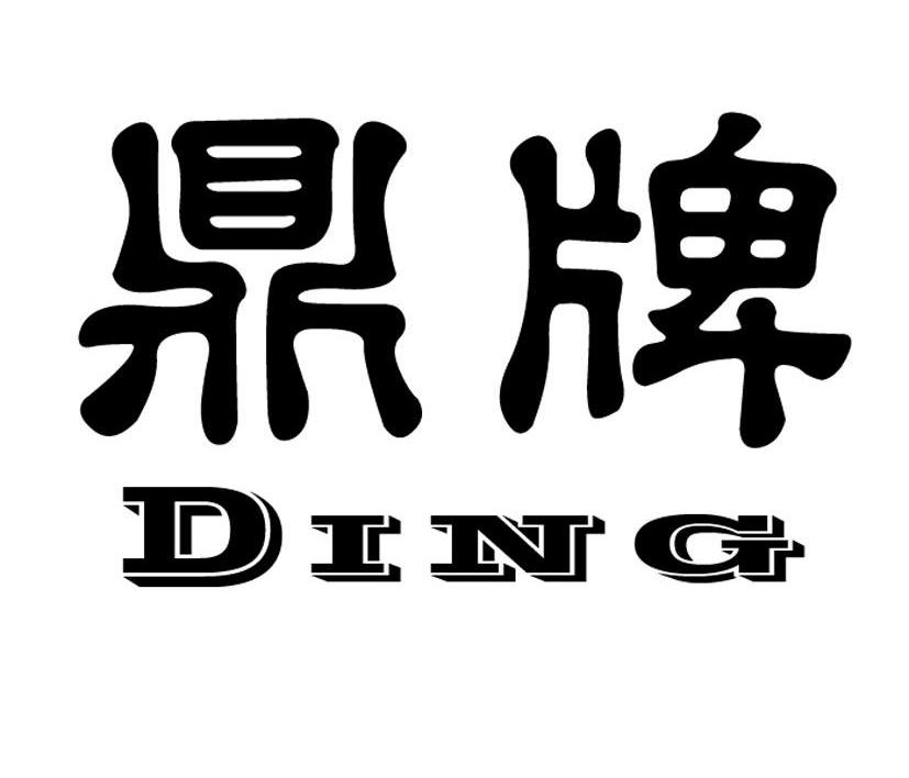 鼎牌 DING