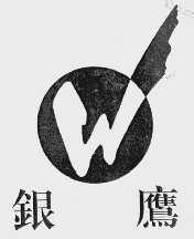 银鹰
