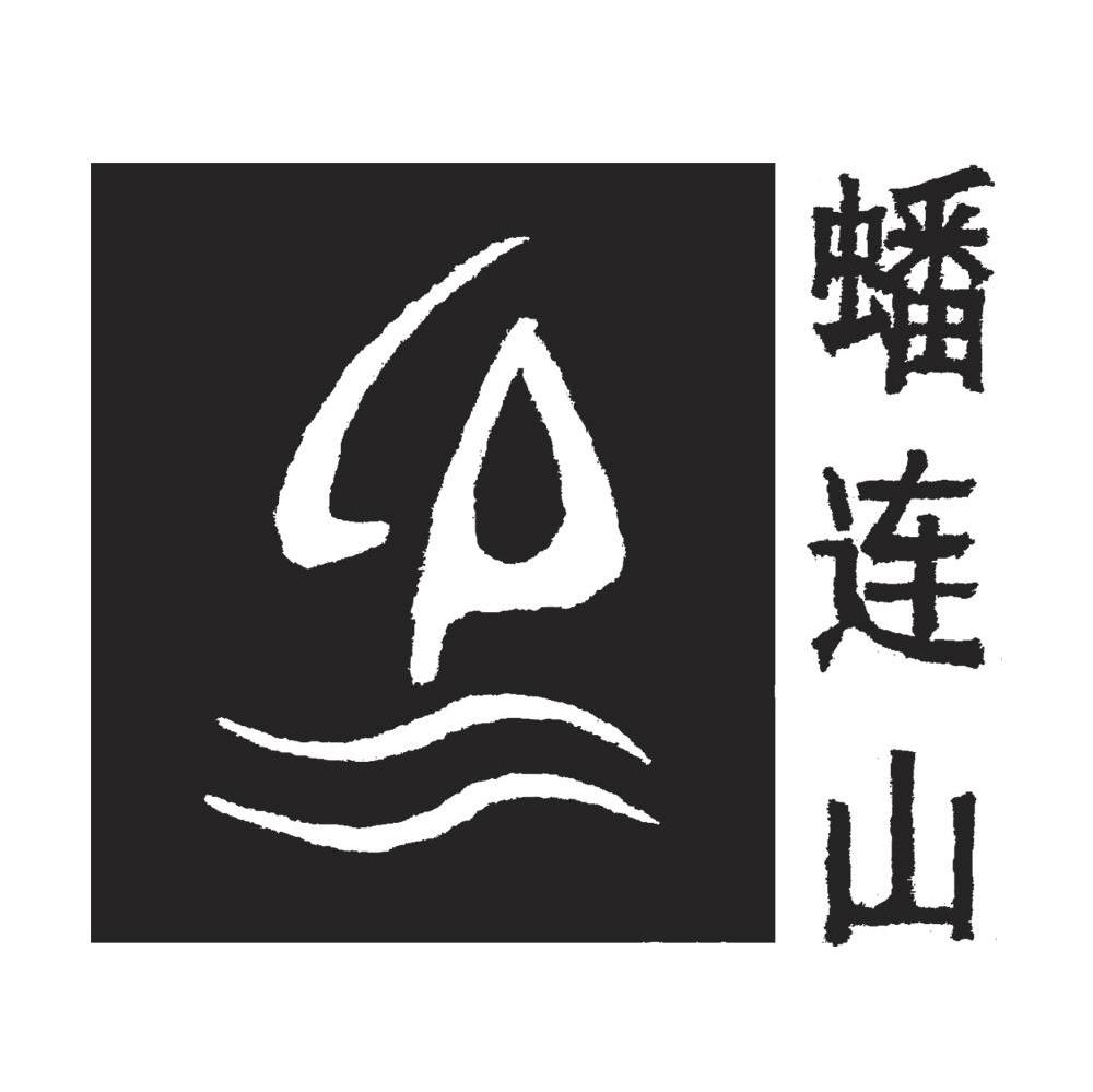 蟠连山