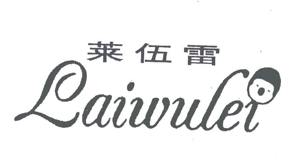 莱伍雷