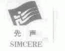 先声;SIMCERE