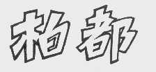柏都