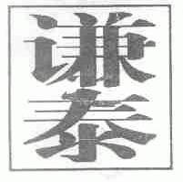 谦泰