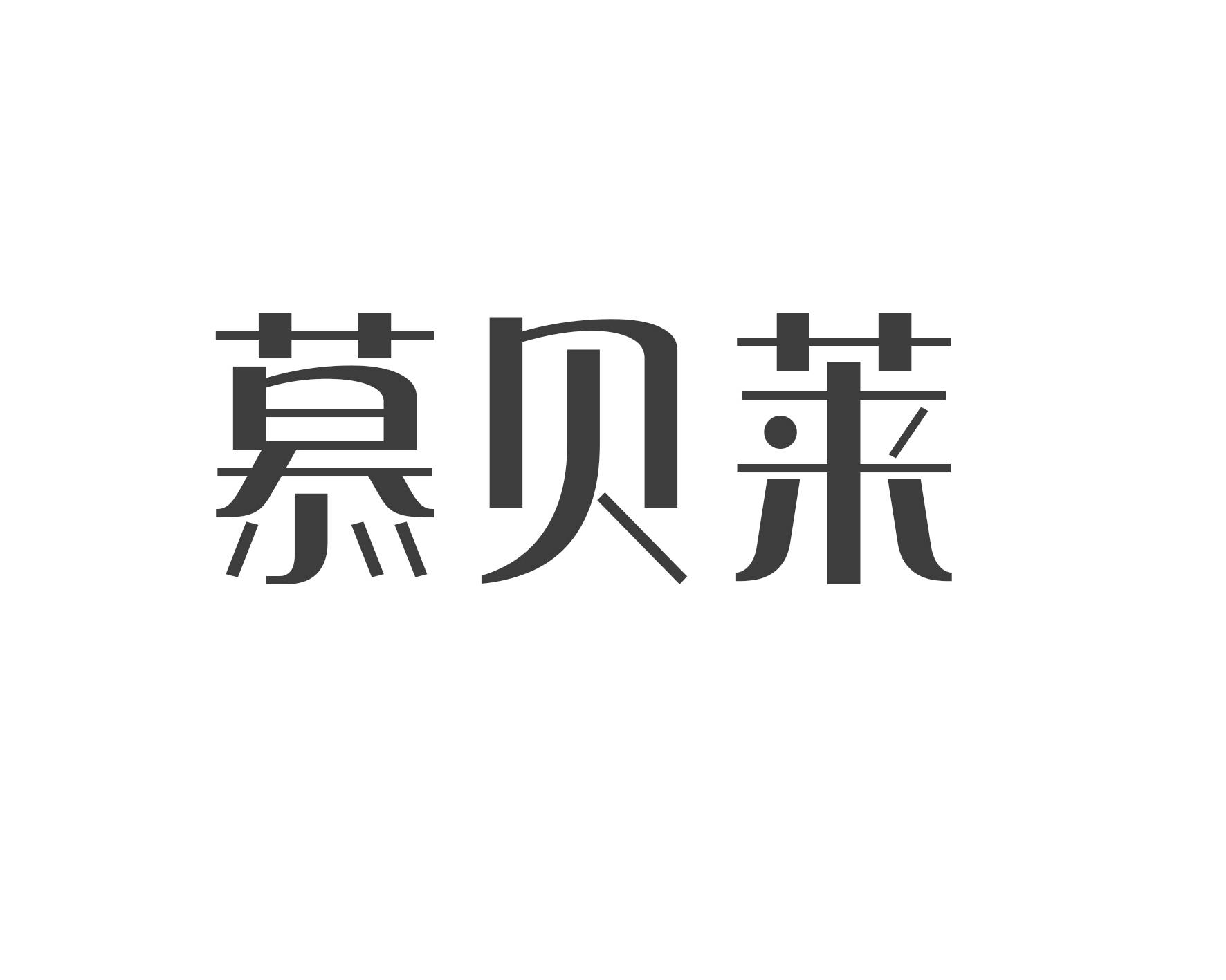 慕贝莱