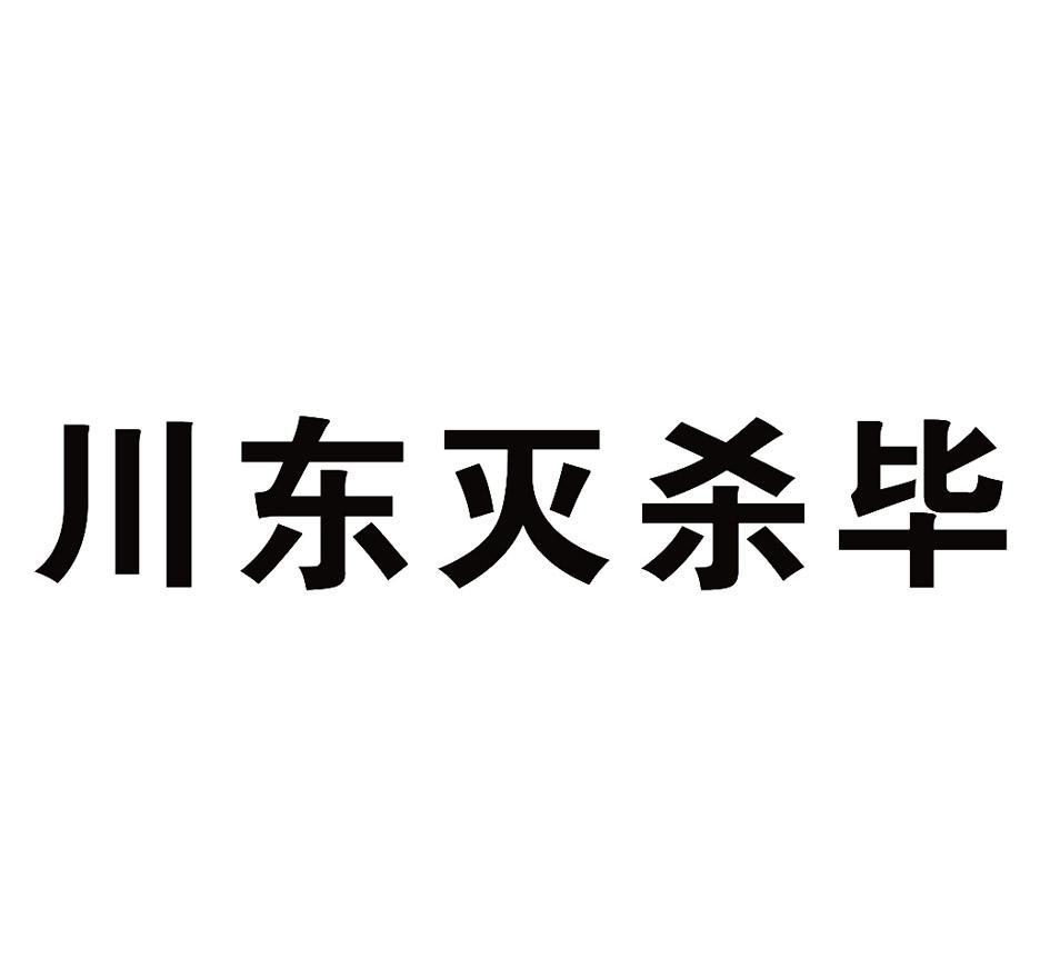 川东灭杀毕