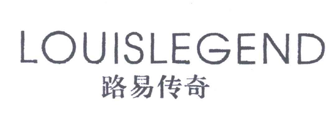 路易传奇;LOUISLEGEND