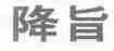 降旨