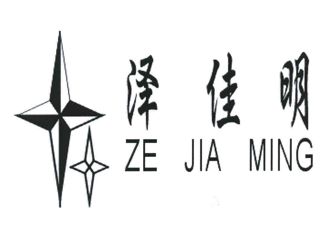 泽佳明