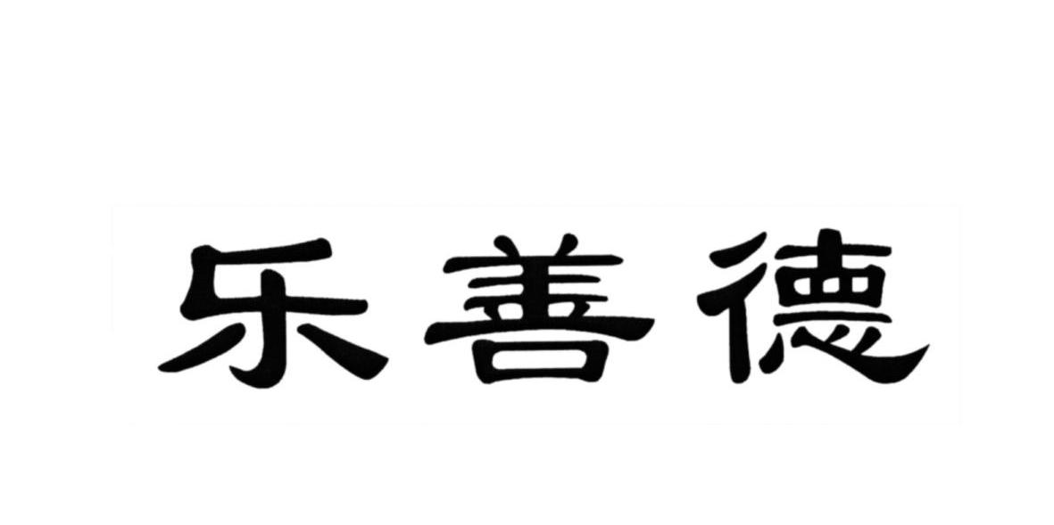 乐善德