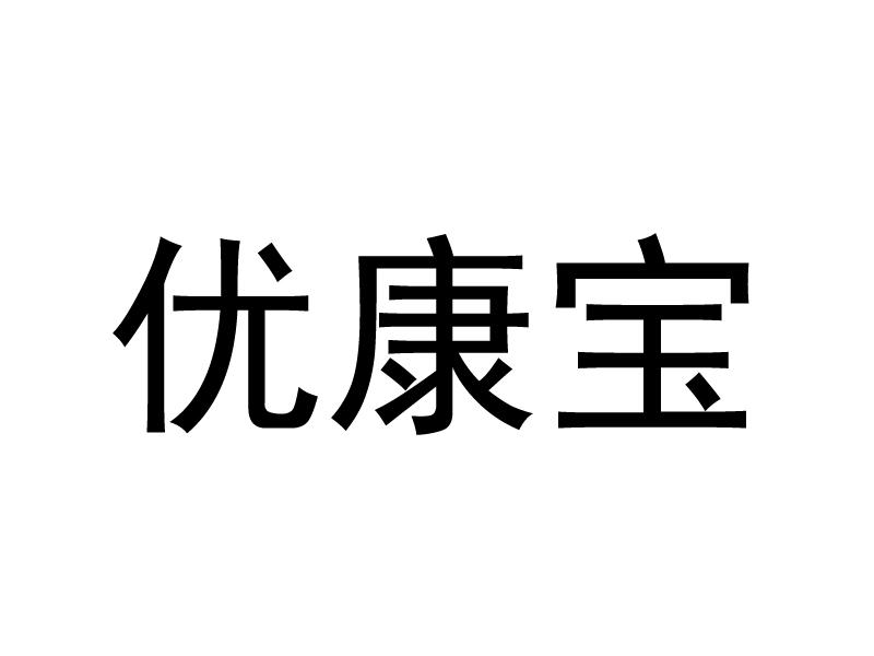 优康宝