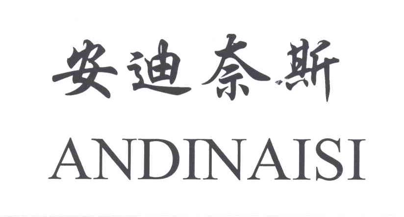 安迪奈斯