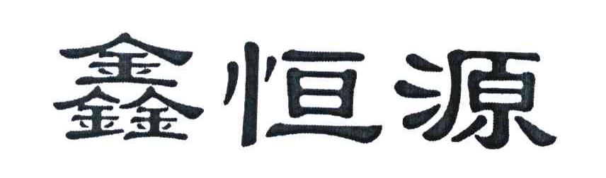 鑫恒源