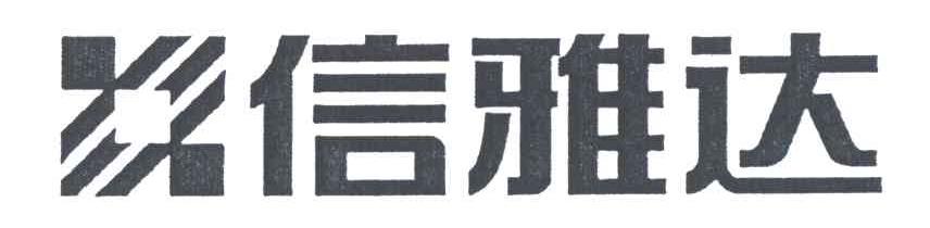 信雅达