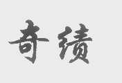 奇绩
