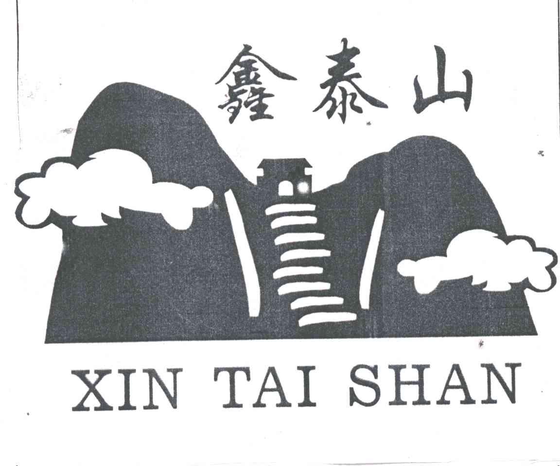 鑫泰山