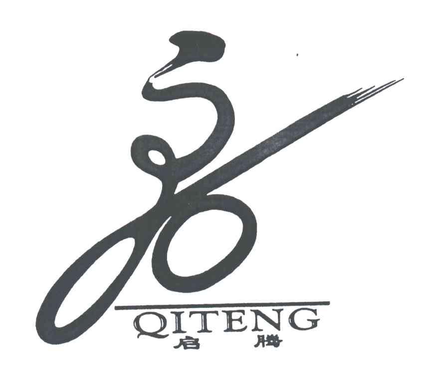 启腾