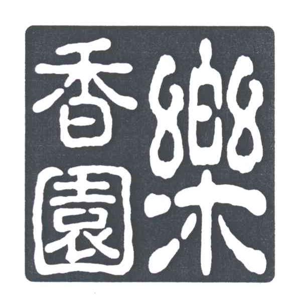 香园乐
