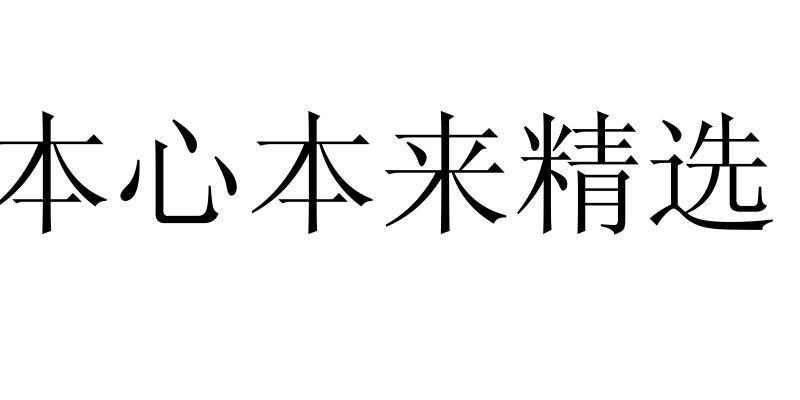 本心本来精选