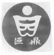 巨鼎